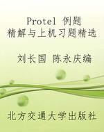 Protel例题精解与上机