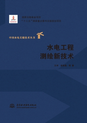 水电工程测绘新技术