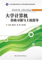 大学计算机基础习题与