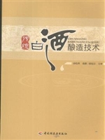 传统白酒酿造技术