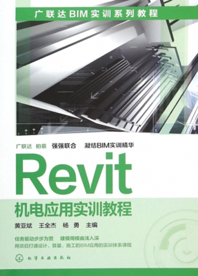 Revit机电应用实训教