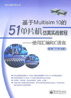 基于Multisim 10的51
