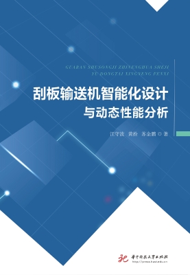 刮板输送机智能化设计