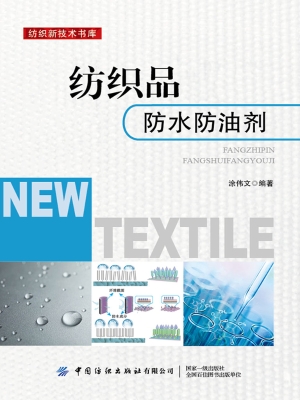 纺织品防水防油剂