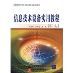 信息技术设备实用教程
