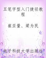 五笔字型入门捷径教程
