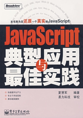 JavaScript典型应用与