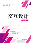 交互设计