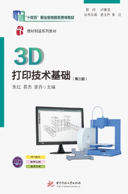 3D打印技术基础