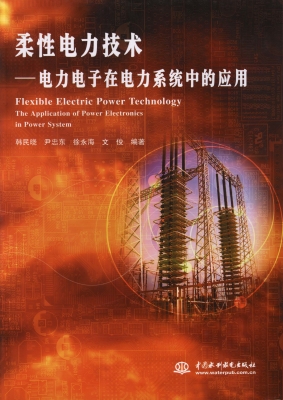 柔性电力技术——电力