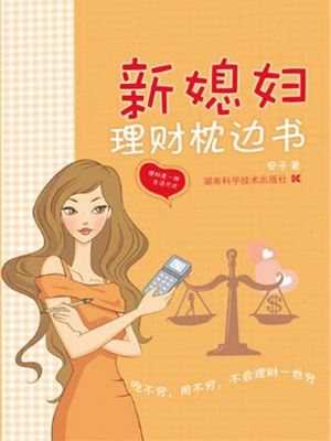 新媳妇理财枕边书