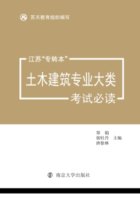 江苏“专转本”土木建