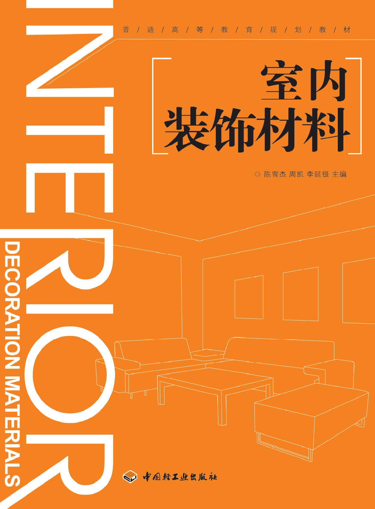 室内装饰材料