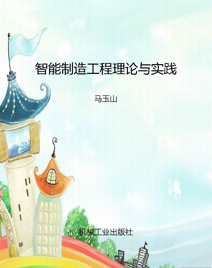 智能制造工程理论与实