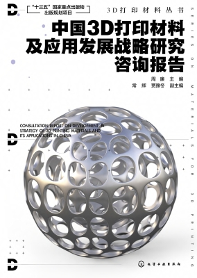 中国3D打印材料及应用