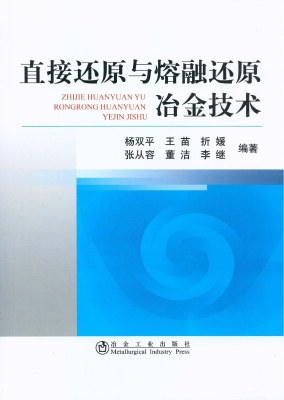 直接还原与熔融还原冶