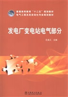 发电厂变电站电气部分