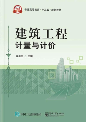 建筑工程计量与计价