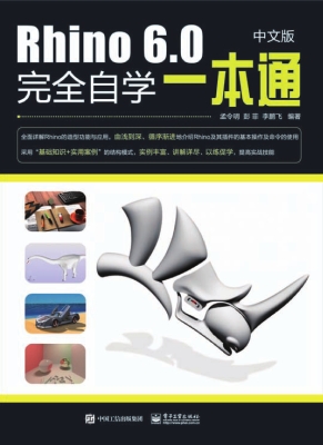 Rhino 6.0中文版完全