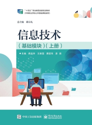 信息技术（基础模块）（上册
