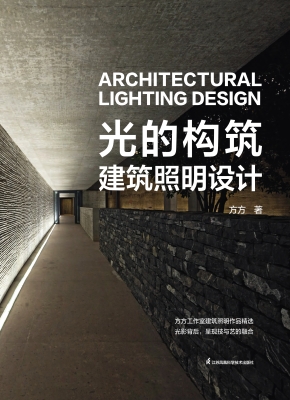 光的构筑：建筑照明设计