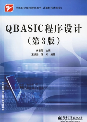 QBASIC程序设计