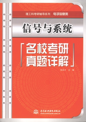 信号与系统名校考研真