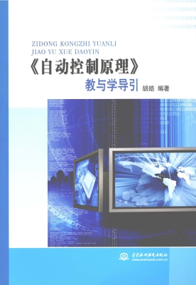 《自动控制原理》教与