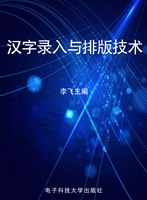 汉字录入与排版技术