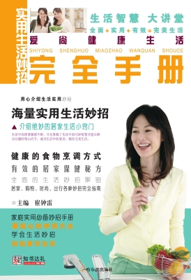 实用生活妙招完全手册