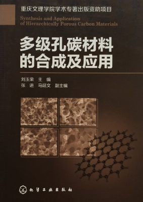 多级孔碳材料的合成及