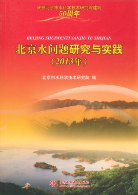 北京水问题研究与实践
