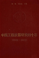 中国工程抗震研究四十