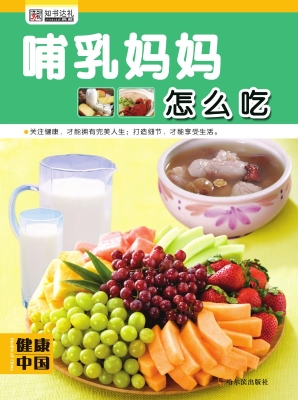 哺乳妈妈怎么吃