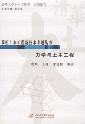 力学与土木工程