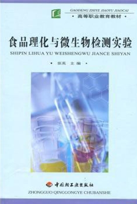 食品理化与微生物检测