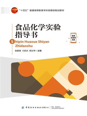食品化学实验指导书