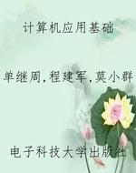 计算机应用基础