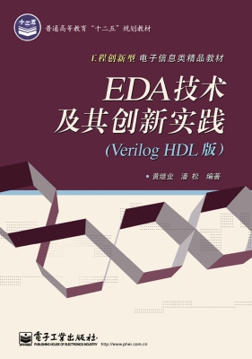 EDA技术及其创新实践（V