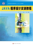 JAVA程序设计实训教程