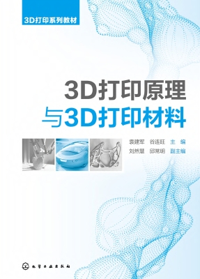 3D打印原理与3D打印材