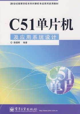 C51单片机及应用系统