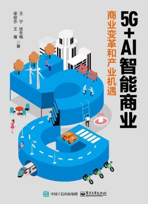 5G+AI智能商业——商