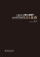 日日夜夜：2013北京时装