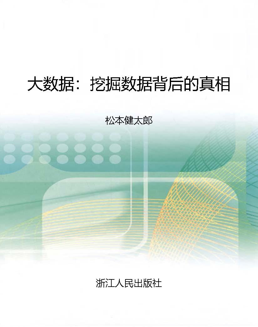 大数据：挖掘数据背后的