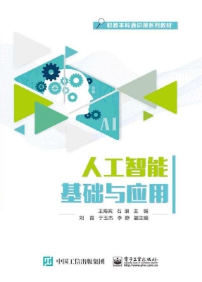 人工智能基础与应用