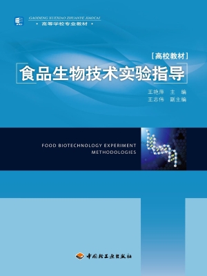 食品生物技术实验指导