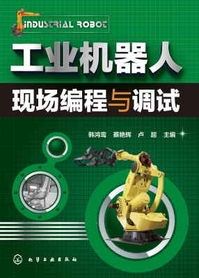 工业机器人现场编程与