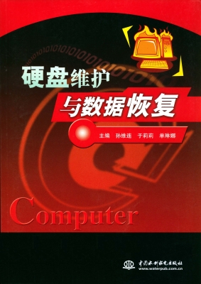 硬盘维护与数据恢复