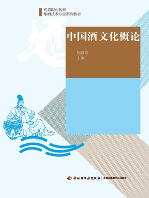 中国酒文化概论